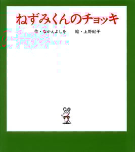 (小型)ねずみくんのチョッキ (ねずみくんの小さな絵本 1)
