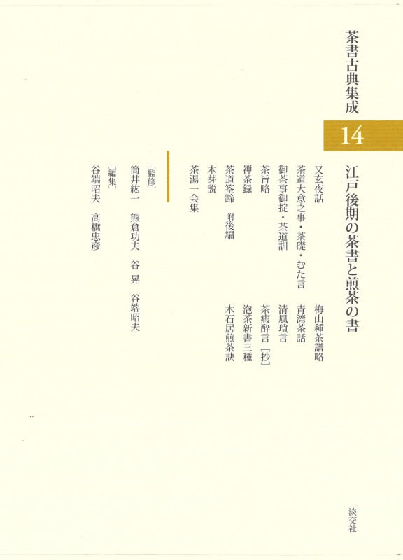 江戸後期の茶書と煎茶の書 (茶書古典集成 14)