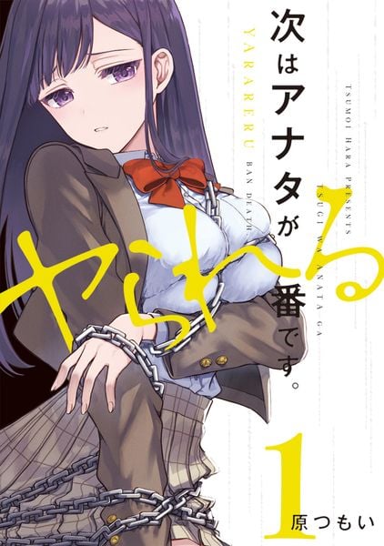 次はアナタがヤられる番です。1 (電撃コミックスNEXT)