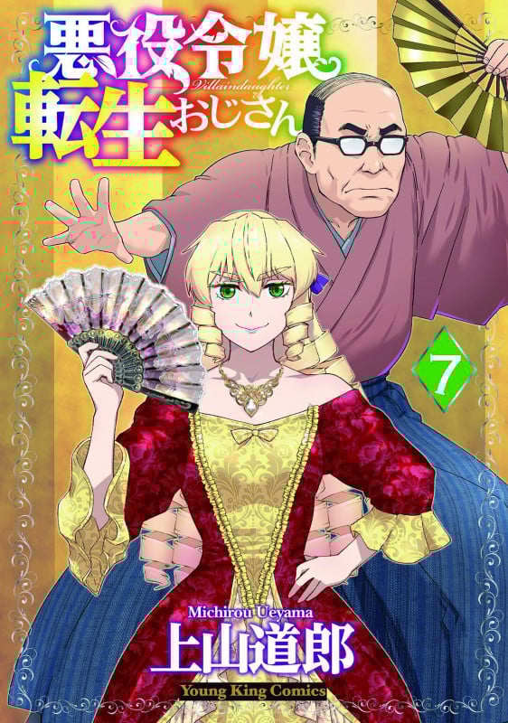 悪役令嬢転生おじさん 7 (7巻) (YKコミックス)