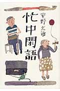 忙中閑語の詳細を見る