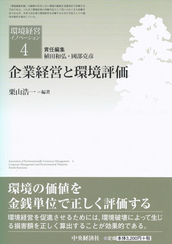企業経営と環境評価 (環境経営イノベーション 4)