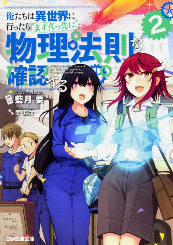 俺たちは異世界に行ったらまず真っ先に物理法則を確認する2 (2) (ファミ通文庫)