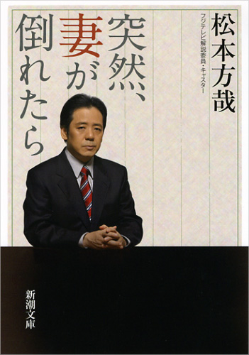突然、妻が倒れたら (新潮文庫)の詳細を見る