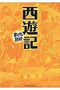 西遊記 (まんがで読破)