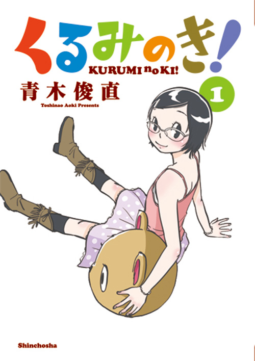 くるみのき! (1) (パンチC)