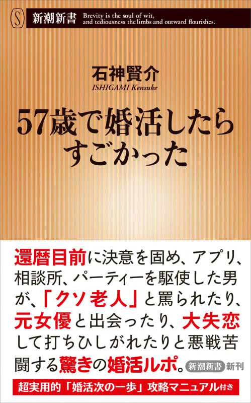 57歳で婚活したらすごかった (新潮新書)