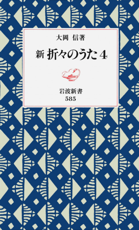 新 折々のうた (4) (岩波新書)の詳細を見る