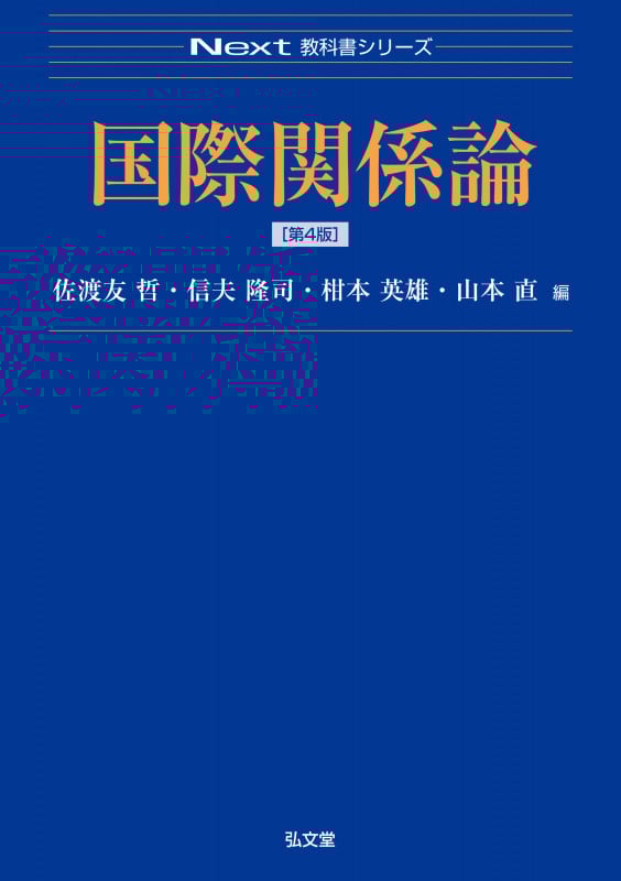 国際関係論 (Next教科書シリーズ)