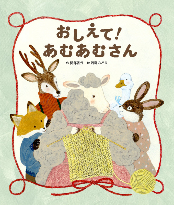 おしえて!あむあむさん (世界文化社のワンダー絵本)