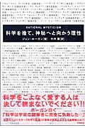 科学を捨て、神秘へと向かう理性