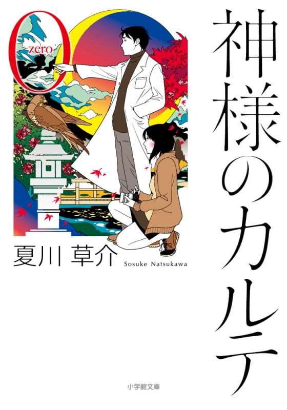 神様のカルテ (小学館文庫)