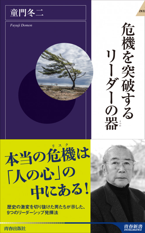 危機を突破するリーダーの器 (青春新書INTELLIGENCE)の詳細を見る