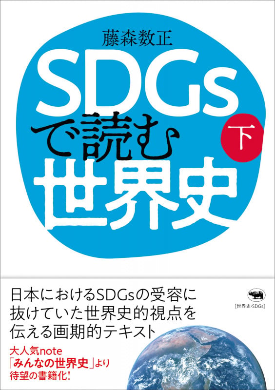 SDGsで読む世界史(下)の詳細を見る