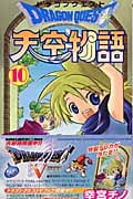 ドラゴンクエスト 天空物語 10 (ステンシルコミックス)