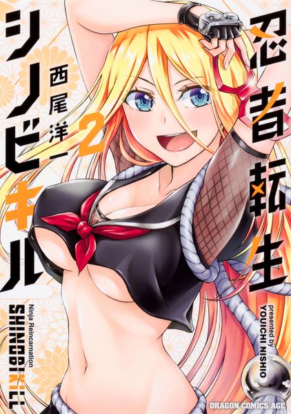 忍者転生シノビキル 2 (ドラゴンコミックスエイジ)