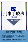 入門 刑事手続法