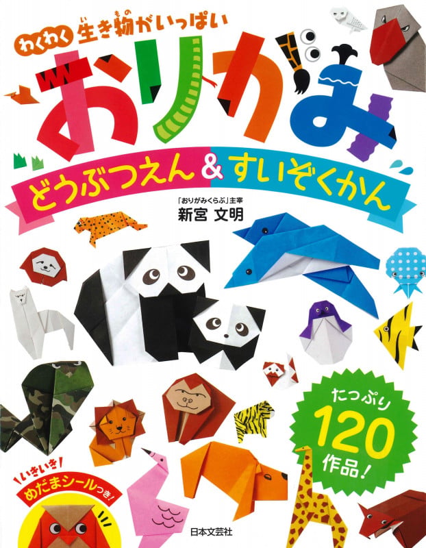 おりがみ どうぶつえん&すいぞくかん わくわく生き物がいっぱい!