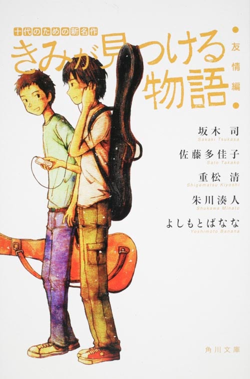 きみが見つける物語 十代のための新名作 友情編 (角川文庫)