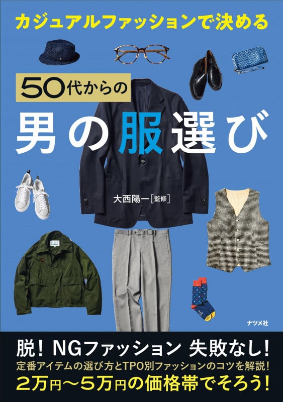 カジュアルファッションで決める 50代からの男の服選び