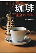 珈琲 完全バイブル