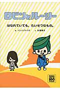 ロビンとルーシー はなれていても、たいせつなもの。