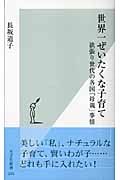 世界一ぜいたくな子育て 欲張り世代の各国「母親」事情 (光文社新書)