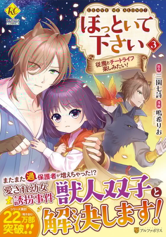 ほっといて下さい 従魔とチートライフ楽しみたい! (3) (レジーナCOMICS)