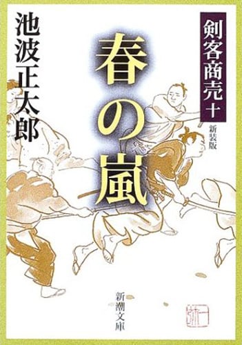 剣客商売10 春の嵐 (新潮文庫)
