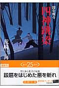 四神跳梁 闇を斬る (徳間文庫)
