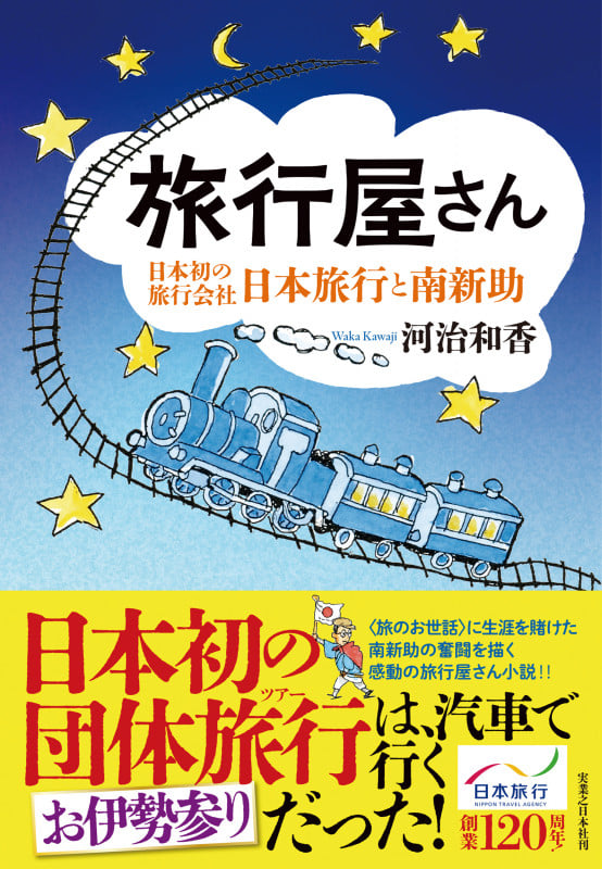 旅行屋さん 日本初の旅行会社・日本旅行と南新助