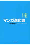 マンガ進化論 コンテンツビジネスはマンガから生まれる! (P-Vine Books)