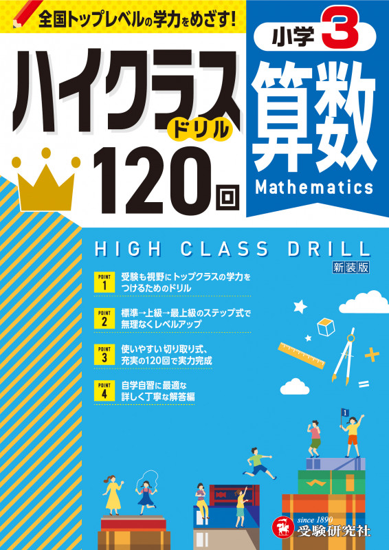 小学3 ハイクラスドリル120回 算数
