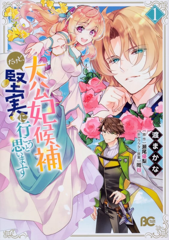 大公妃候補だけど、堅実に行こうと思います 1 (B's-LOG COMICS)