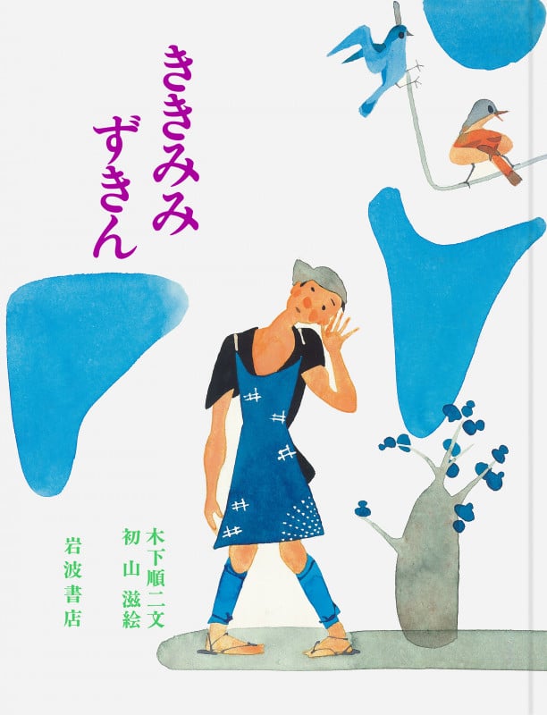 ききみみずきん (大型絵本)