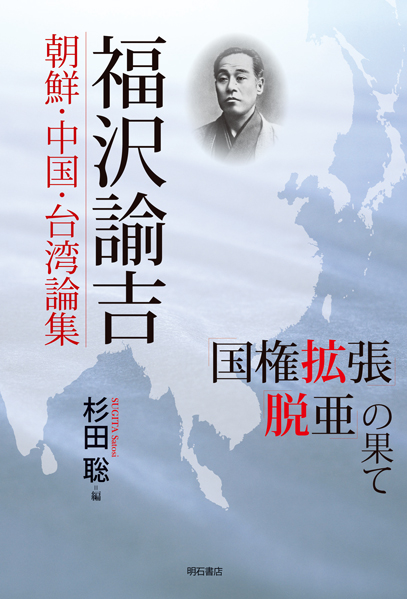 福沢諭吉 朝鮮・中国・台湾論集 「国権拡張」「脱亜」の果て