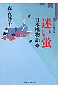 迷い蛍 日本橋物語 2 (二見時代小説文庫)