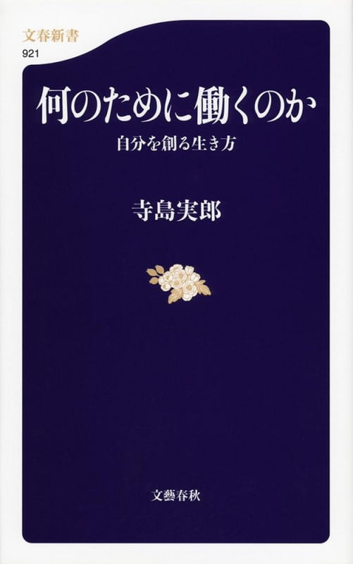 何のために働くのか 自分を創る生き方 (文春新書)