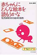 赤ちゃんにどんな絵本を読もうかな 乳児保育の中の絵本の役割 (保育が好きになる実践シリーズ)