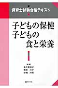 子どもの保健 子どもの食と栄養 (保育士試験合格テキスト)
