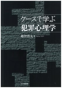 ケースで学ぶ犯罪心理学