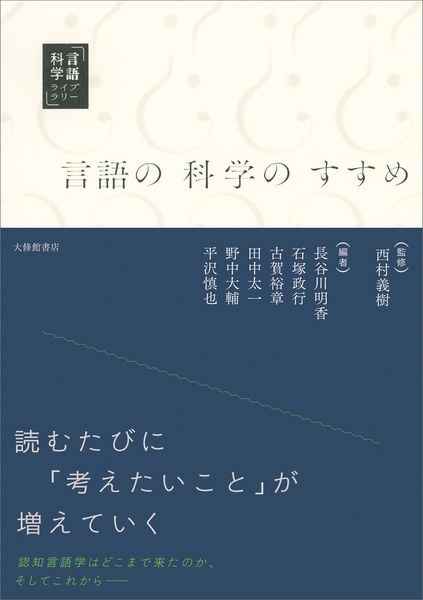 言語の科学のすすめ (言語科学ライブラリー)