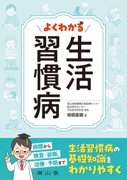 よくわかる 生活習慣病