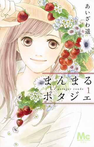 まんまるポタジェ (1) (マーガレットC)