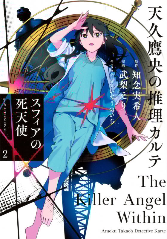 天久鷹央の推理カルテ スフィアの死天使(2) (アフタヌーンKC)