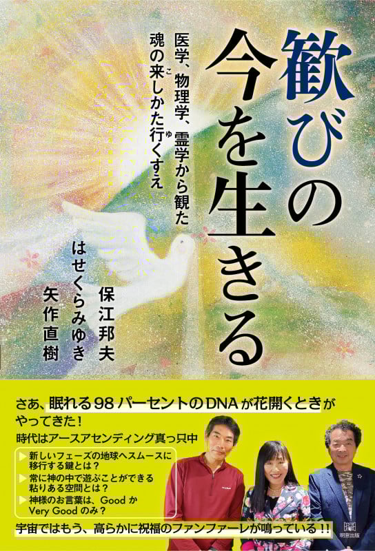 歓びの今を生きる 医学、物理学、霊学から観た 魂の来しかた行くすえ