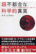 超不都合な科学的真実 もうからない重要な発見はすべて潰される (5次元文庫)