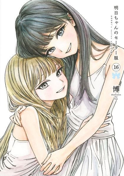 明日ちゃんのセーラー服 16 (ヤングジャンプコミックス)