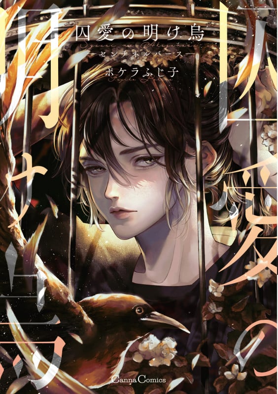 囚愛の明け烏 -センチネルバース- (Canna Comics)