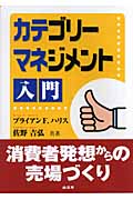 カテゴリーマネジメント入門